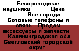 Беспроводные наушники iSonge › Цена ­ 2 990 - Все города Сотовые телефоны и связь » Продам аксессуары и запчасти   . Калининградская обл.,Светловский городской округ 